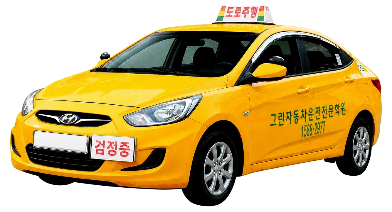 1종·2종 보통 교육용 승용차