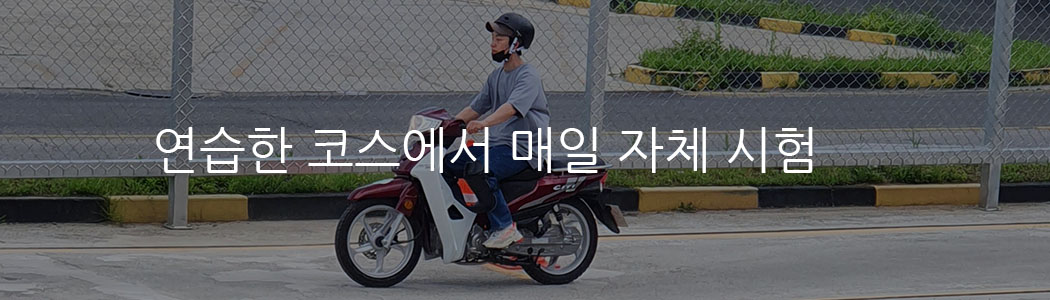 원동기, 연습한 코스에서 매일 자체시험